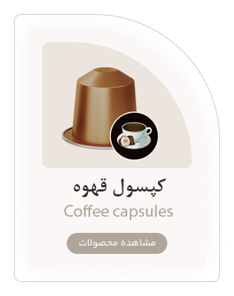 کپسول قهوه