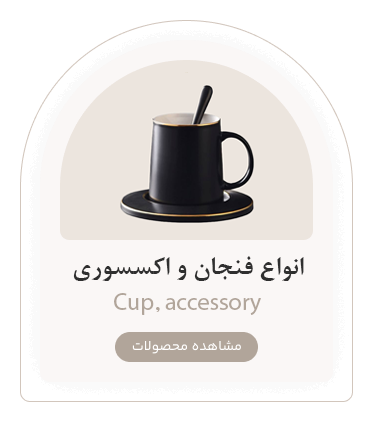 فنجان و اکسسوری