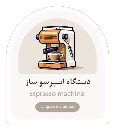 دستگاه اسپرسو ساز